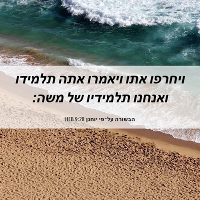 Picture 06 - הבשורה על־פי יוחנן 9:28 HEB - ויחרפו אתו ויאמרו אתה - Bible Verse Picture