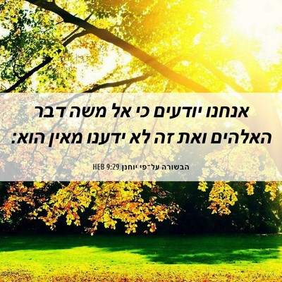 Picture 06 - הבשורה על־פי יוחנן 9:29 HEB - אנחנו יודעים כי אל משה דבר - Bible Verse Picture