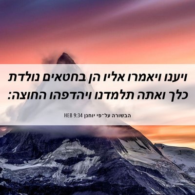 Picture 06 - הבשורה על־פי יוחנן 9:34 HEB - ויענו ויאמרו אליו הן - Bible Verse Picture