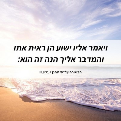 Picture 06 - הבשורה על־פי יוחנן 9:37 HEB - ויאמר אליו ישוע הן ראית אתו - Bible Verse Picture