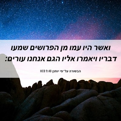Picture 06 - הבשורה על־פי יוחנן 9:40 HEB - ואשר היו עמו מן הפרושים - Bible Verse Picture