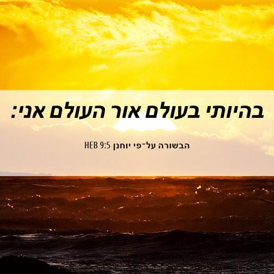 Picture 06 - הבשורה על־פי יוחנן 9:5 HEB - בהיותי בעולם אור העולם - Bible Verse Picture