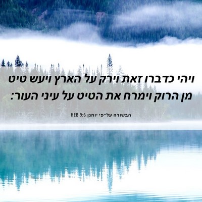 Picture 06 - הבשורה על־פי יוחנן 9:6 HEB - ויהי כדברו זאת וירק על הארץ - Bible Verse Picture