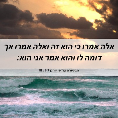 Picture 06 - הבשורה על־פי יוחנן 9:9 HEB - אלה אמרו כי הוא זה ואלה - Bible Verse Picture
