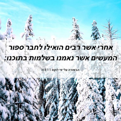 Picture 06 - הבשורה על־פי לוקס 1:1 HEB - אחרי אשר רבים הואילו לחבר - Bible Verse Picture