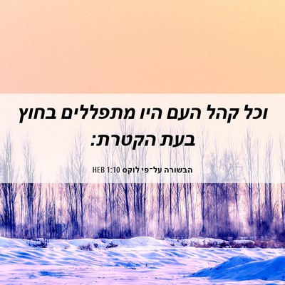 Picture 06 - הבשורה על־פי לוקס 1:10 HEB - וכל קהל העם היו מתפללים - Bible Verse Picture