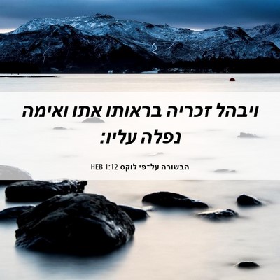 Picture 06 - הבשורה על־פי לוקס 1:12 HEB - ויבהל זכריה בראותו אתו - Bible Verse Picture