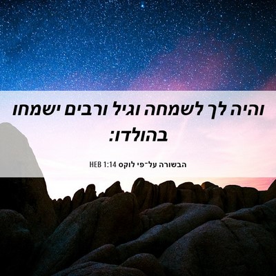Picture 06 - הבשורה על־פי לוקס 1:14 HEB - והיה לך לשמחה וגיל ורבים - Bible Verse Picture