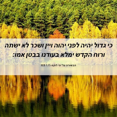 Picture 06 - הבשורה על־פי לוקס 1:15 HEB - כי גדול יהיה לפני יהוה ויין - Bible Verse Picture