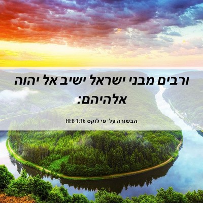 Picture 06 - הבשורה על־פי לוקס 1:16 HEB - ורבים מבני ישראל ישיב אל - Bible Verse Picture