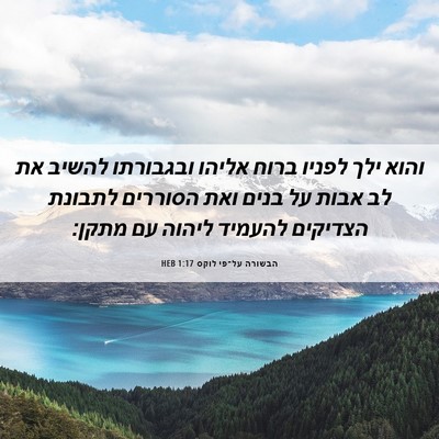 Picture 06 - הבשורה על־פי לוקס 1:17 HEB - והוא ילך לפניו ברוח אליהו - Bible Verse Picture