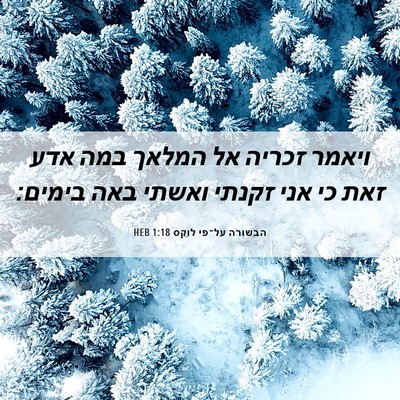 Picture 06 - הבשורה על־פי לוקס 1:18 HEB - ויאמר זכריה אל המלאך במה - Bible Verse Picture