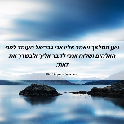 Picture 06 - הבשורה על־פי לוקס 1:19 HEB - ויען המלאך ויאמר אליו אני - Bible Verse Picture