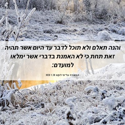 Picture 06 - הבשורה על־פי לוקס 1:20 HEB - והנה תאלם ולא תוכל לדבר עד - Bible Verse Picture