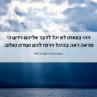 Picture 06 - הבשורה על־פי לוקס 1:22 HEB - ויהי בצאתו לא יכל לדבר - Bible Verse Picture