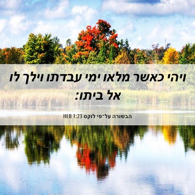 Picture 06 - הבשורה על־פי לוקס 1:23 HEB - ויהי כאשר מלאו ימי עבדתו - Bible Verse Picture