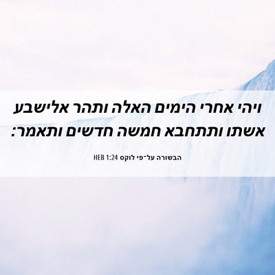 Picture 06 - הבשורה על־פי לוקס 1:24 HEB - ויהי אחרי הימים האלה ותהר - Bible Verse Picture