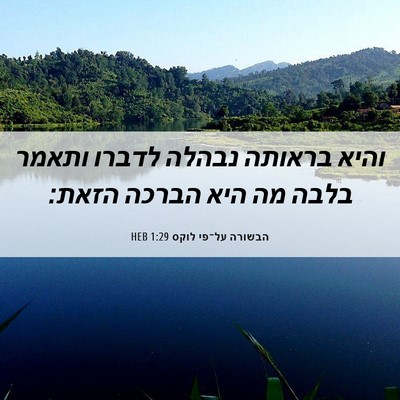 Picture 06 - הבשורה על־פי לוקס 1:29 HEB - והיא בראותה נבהלה לדברו - Bible Verse Picture
