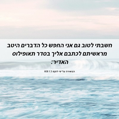 Picture 06 - הבשורה על־פי לוקס 1:3 HEB - חשבתי לטוב גם אני החפש כל - Bible Verse Picture