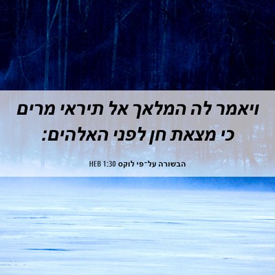 Picture 06 - הבשורה על־פי לוקס 1:30 HEB - ויאמר לה המלאך אל תיראי - Bible Verse Picture