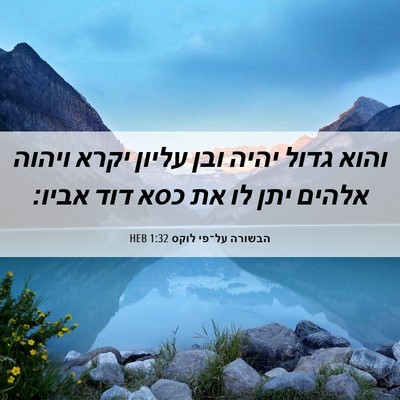 Picture 06 - הבשורה על־פי לוקס 1:32 HEB - והוא גדול יהיה ובן עליון - Bible Verse Picture