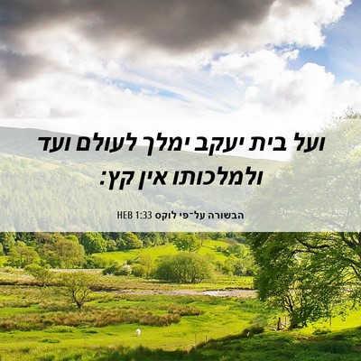 Picture 06 - הבשורה על־פי לוקס 1:33 HEB - ועל בית יעקב ימלך לעולם ועד - Bible Verse Picture