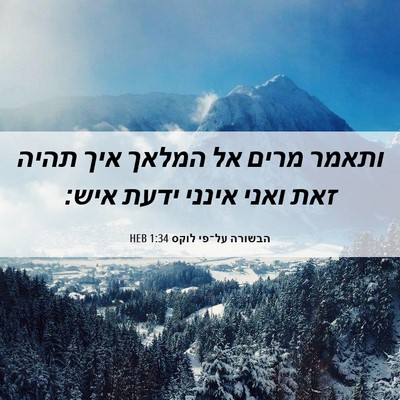 Picture 06 - הבשורה על־פי לוקס 1:34 HEB - ותאמר מרים אל המלאך איך - Bible Verse Picture