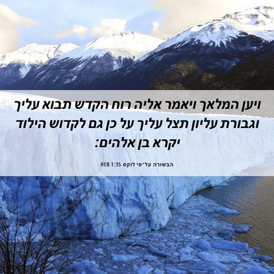 Picture 06 - הבשורה על־פי לוקס 1:35 HEB - ויען המלאך ויאמר אליה רוח - Bible Verse Picture
