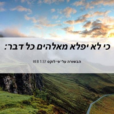 Picture 06 - הבשורה על־פי לוקס 1:37 HEB - כי לא יפלא מאלהים כל - Bible Verse Picture
