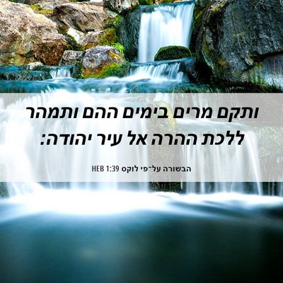 Picture 06 - הבשורה על־פי לוקס 1:39 HEB - ותקם מרים בימים ההם ותמהר - Bible Verse Picture