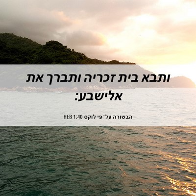 Picture 06 - הבשורה על־פי לוקס 1:40 HEB - ותבא בית זכריה ותברך את - Bible Verse Picture