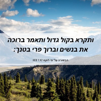 Picture 06 - הבשורה על־פי לוקס 1:42 HEB - ותקרא בקול גדול ותאמר - Bible Verse Picture