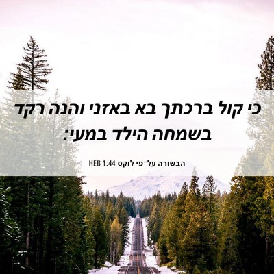 Picture 06 - הבשורה על־פי לוקס 1:44 HEB - כי קול ברכתך בא באזני והנה - Bible Verse Picture