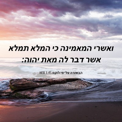 Picture 06 - הבשורה על־פי לוקס 1:45 HEB - ואשרי המאמינה כי המלא תמלא - Bible Verse Picture