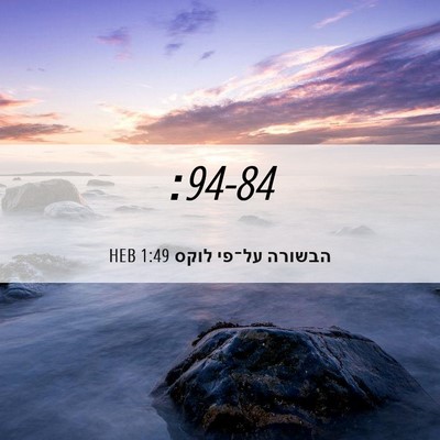 Picture 06 - הבשורה על־פי לוקס 1:49 HEB -  - Bible Verse Picture