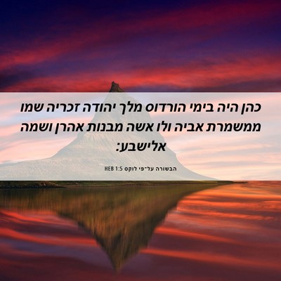 Picture 06 - הבשורה על־פי לוקס 1:5 HEB - כהן היה בימי הורדוס מלך - Bible Verse Picture