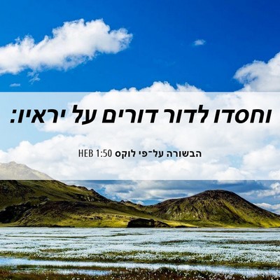 Picture 06 - הבשורה על־פי לוקס 1:50 HEB - וחסדו לדור דורים על - Bible Verse Picture