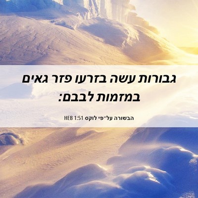Picture 06 - הבשורה על־פי לוקס 1:51 HEB - גבורות עשה בזרעו פזר גאים - Bible Verse Picture