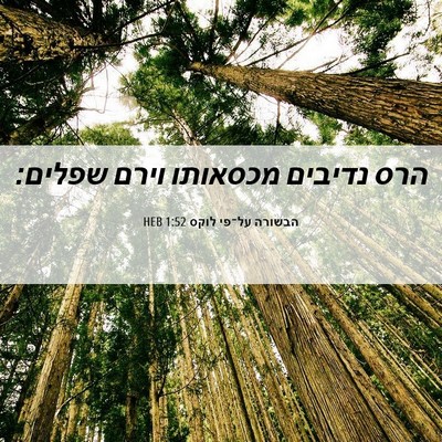 Picture 06 - הבשורה על־פי לוקס 1:52 HEB - הרס נדיבים מכסאותו וירם - Bible Verse Picture