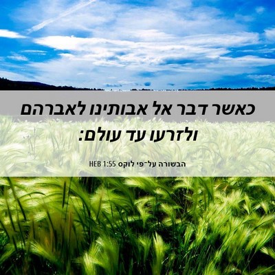 Picture 06 - הבשורה על־פי לוקס 1:55 HEB - כאשר דבר אל אבותינו לאברהם - Bible Verse Picture