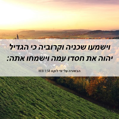 Picture 06 - הבשורה על־פי לוקס 1:58 HEB - וישמעו שכניה וקרוביה כי - Bible Verse Picture