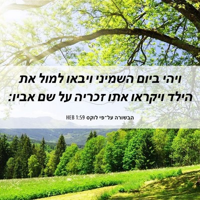 Picture 06 - הבשורה על־פי לוקס 1:59 HEB - ויהי ביום השמיני ויבאו - Bible Verse Picture