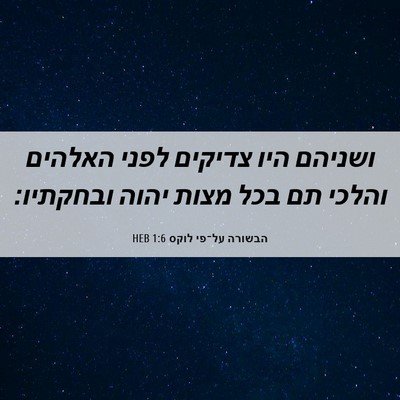 Picture 06 - הבשורה על־פי לוקס 1:6 HEB - ושניהם היו צדיקים לפני - Bible Verse Picture