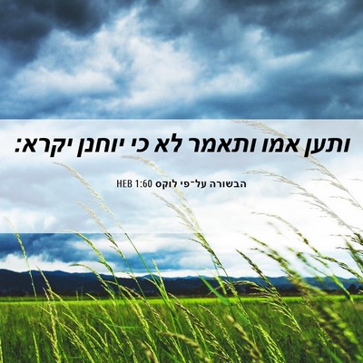 Picture 06 - הבשורה על־פי לוקס 1:60 HEB - ותען אמו ותאמר לא כי יוחנן - Bible Verse Picture
