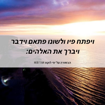 Picture 06 - הבשורה על־פי לוקס 1:64 HEB - ויפתח פיו ולשונו פתאם - Bible Verse Picture