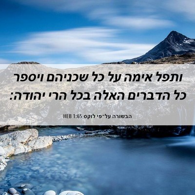 Picture 06 - הבשורה על־פי לוקס 1:65 HEB - ותפל אימה על כל שכניהם - Bible Verse Picture