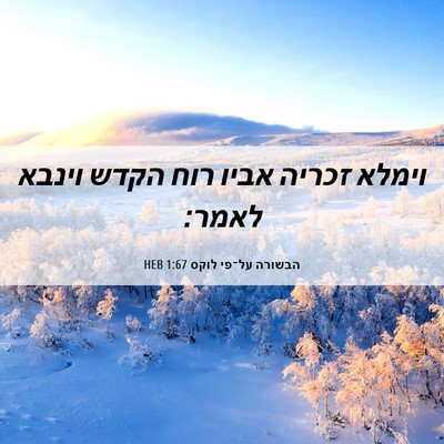 Picture 06 - הבשורה על־פי לוקס 1:67 HEB - וימלא זכריה אביו רוח הקדש - Bible Verse Picture
