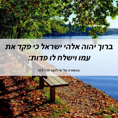 Picture 06 - הבשורה על־פי לוקס 1:68 HEB - ברוך יהוה אלהי ישראל כי פקד - Bible Verse Picture