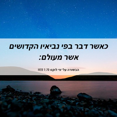 Picture 06 - הבשורה על־פי לוקס 1:70 HEB - כאשר דבר בפי נביאיו - Bible Verse Picture