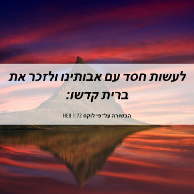 Picture 06 - הבשורה על־פי לוקס 1:72 HEB - לעשות חסד עם אבותינו ולזכר - Bible Verse Picture